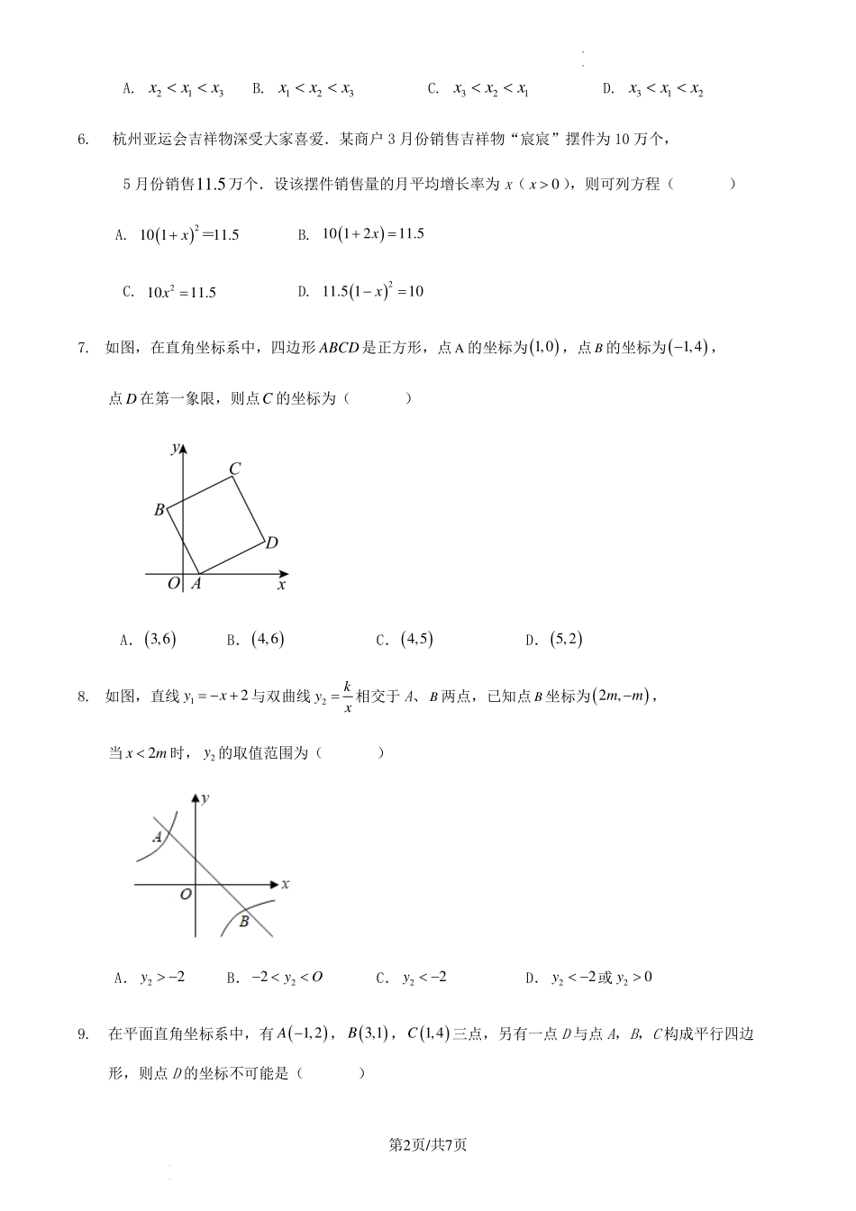 2023-2024学年第二学期浙江省金华市八年级数学期末训练试卷.pdf_第2页