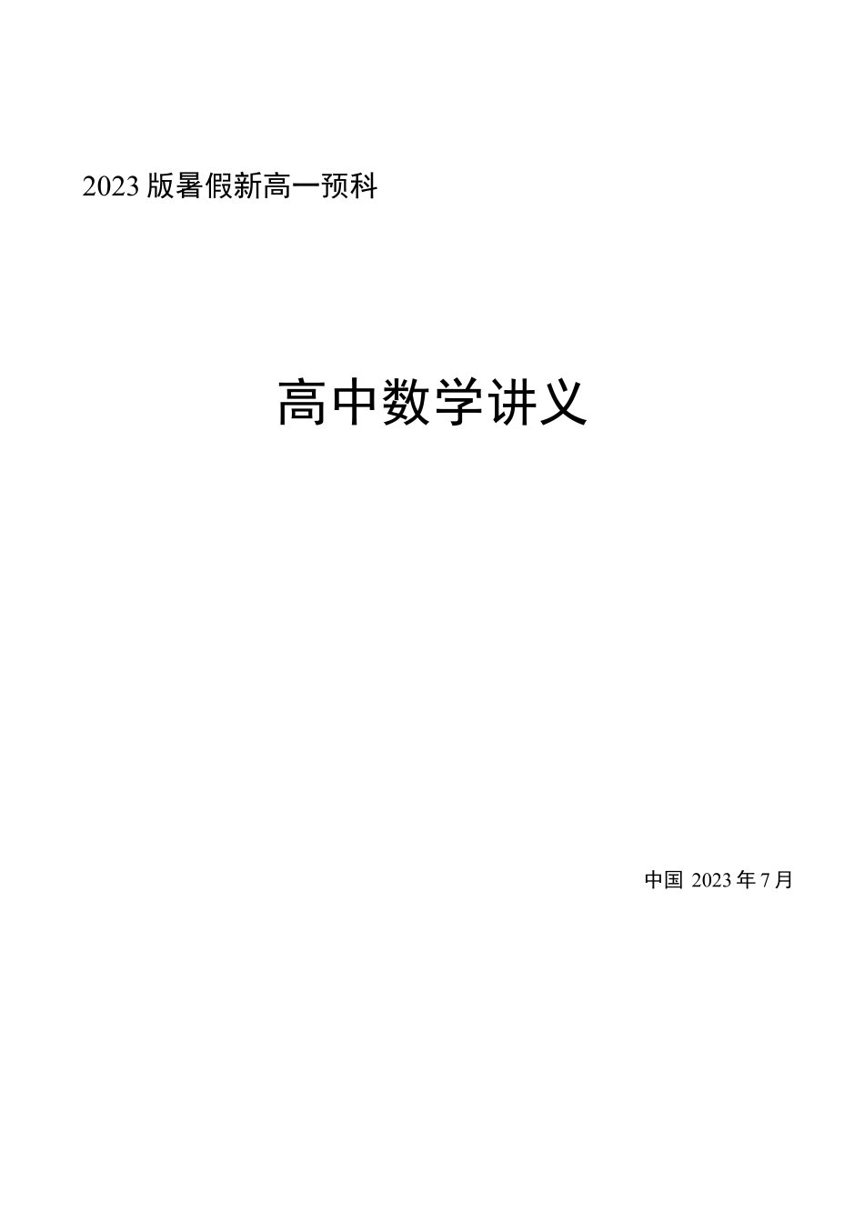 2023版新高一暑假预科数学讲义解析版.pdf_第1页
