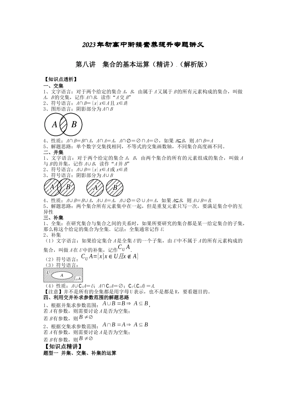 2023届初升高数学衔接专题讲义-第八讲   集合的基本运算（精讲）（解析版）.docx_第1页