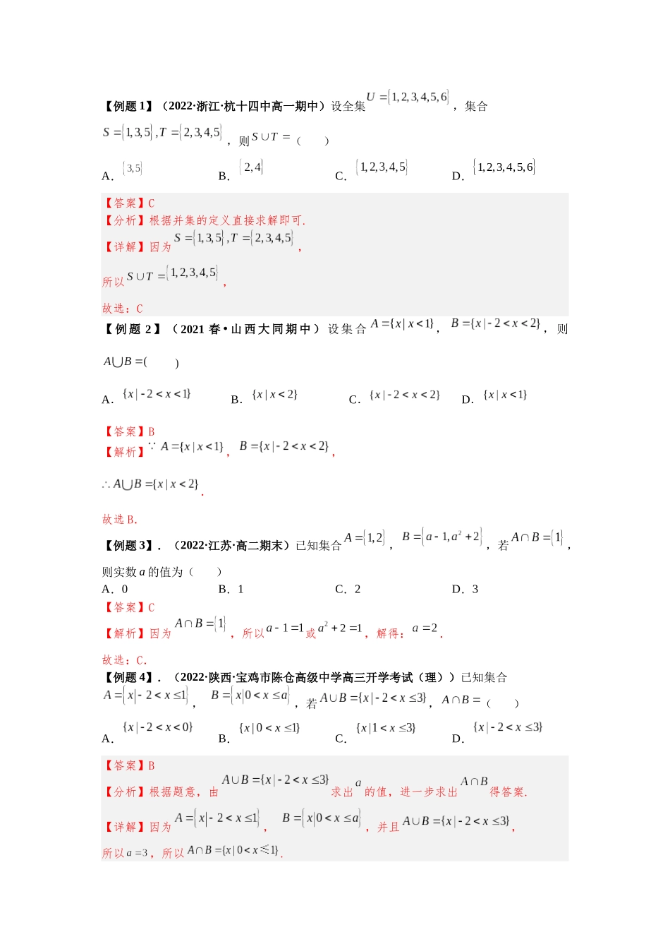 2023届初升高数学衔接专题讲义-第八讲   集合的基本运算（精讲）（解析版）.docx_第2页