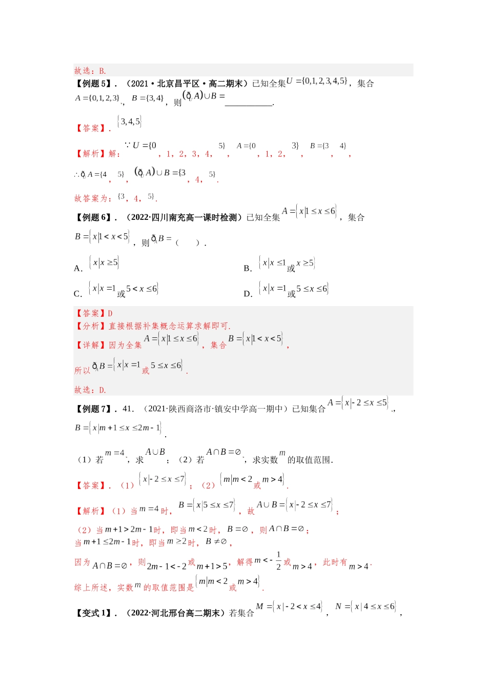 2023届初升高数学衔接专题讲义-第八讲   集合的基本运算（精讲）（解析版）.docx_第3页