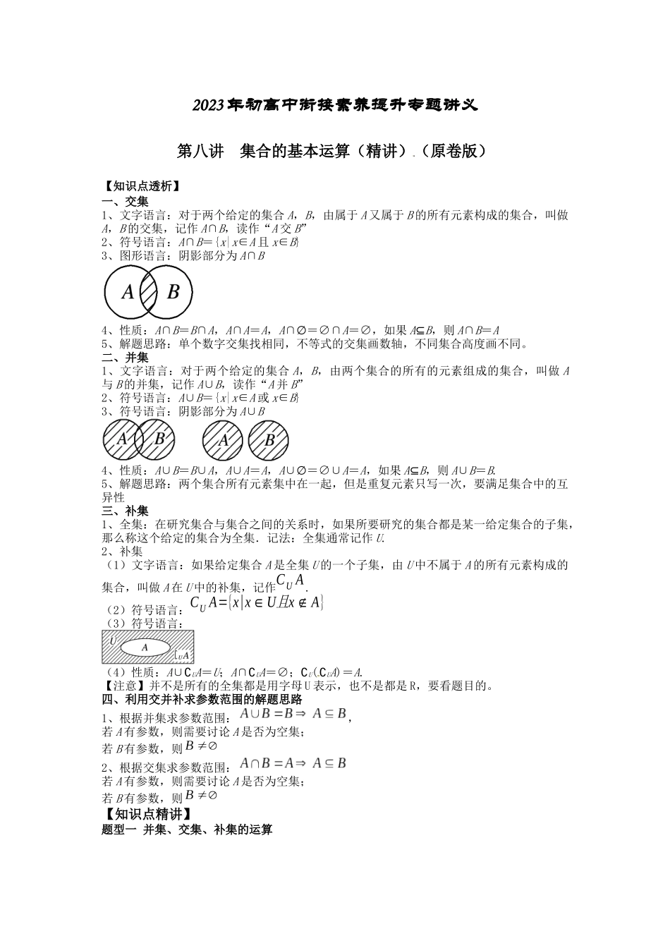 2023届初升高数学衔接专题讲义-第八讲  集合的基本运算（精讲）（原卷版）.docx_第1页
