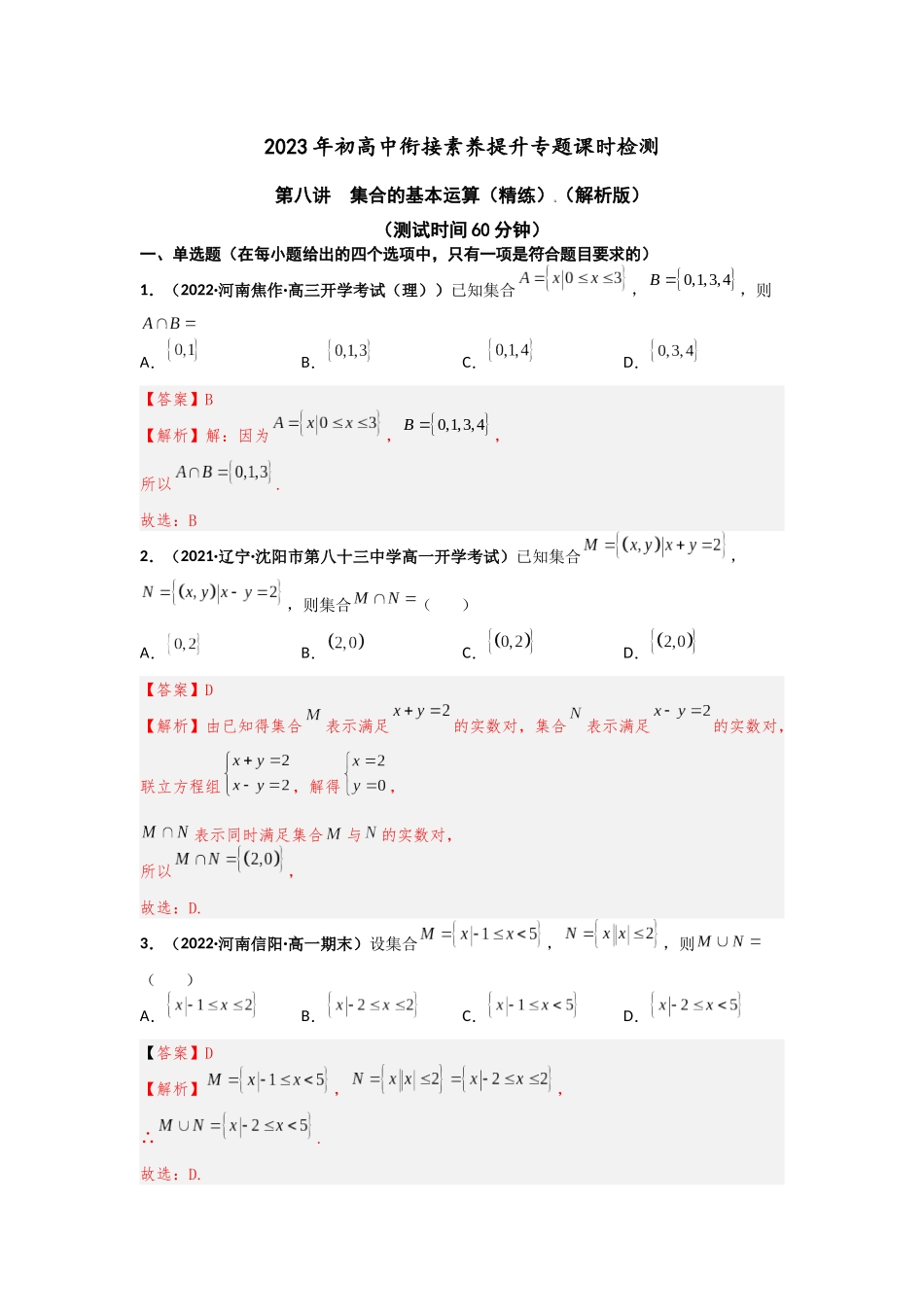 2023届初升高数学衔接专题讲义-第八讲  集合的基本运算（精练）（解析版）.docx_第1页