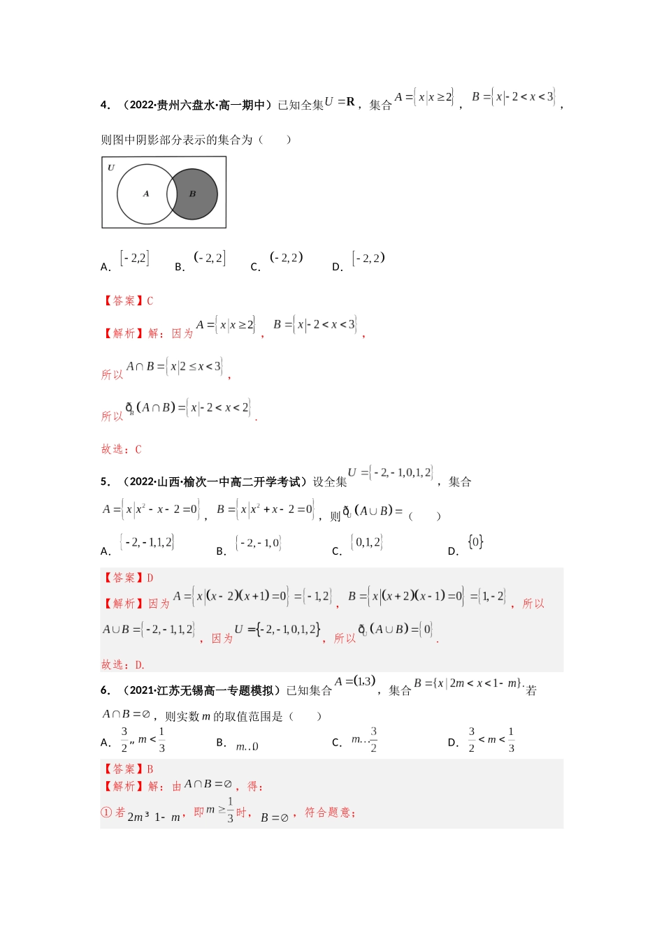 2023届初升高数学衔接专题讲义-第八讲  集合的基本运算（精练）（解析版）.docx_第2页