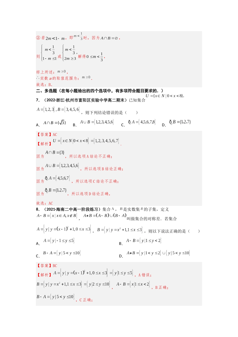 2023届初升高数学衔接专题讲义-第八讲  集合的基本运算（精练）（解析版）.docx_第3页