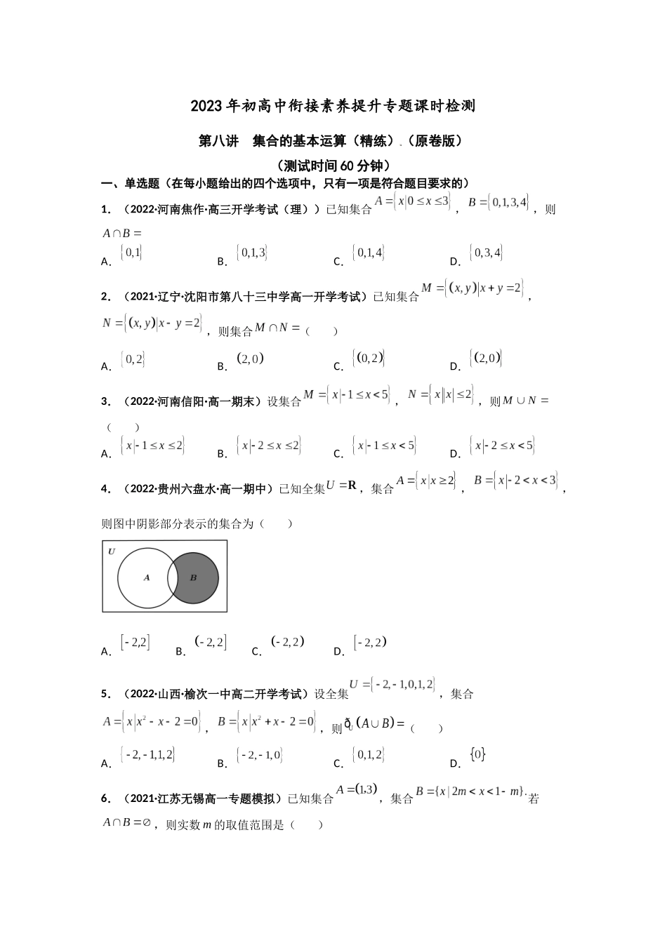 2023届初升高数学衔接专题讲义-第八讲  集合的基本运算（精练）（原卷版）.docx_第1页