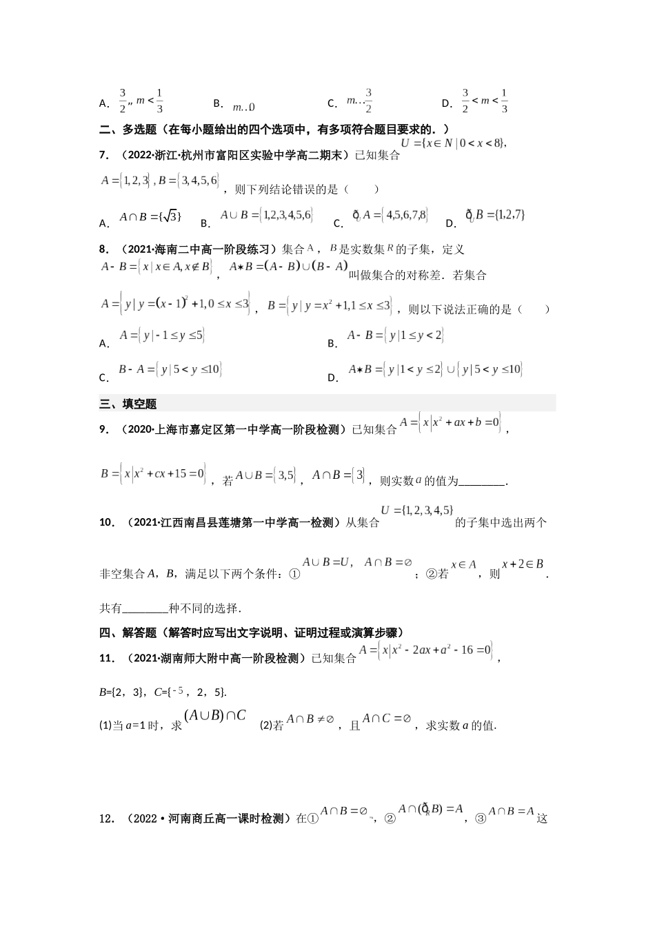 2023届初升高数学衔接专题讲义-第八讲  集合的基本运算（精练）（原卷版）.docx_第2页
