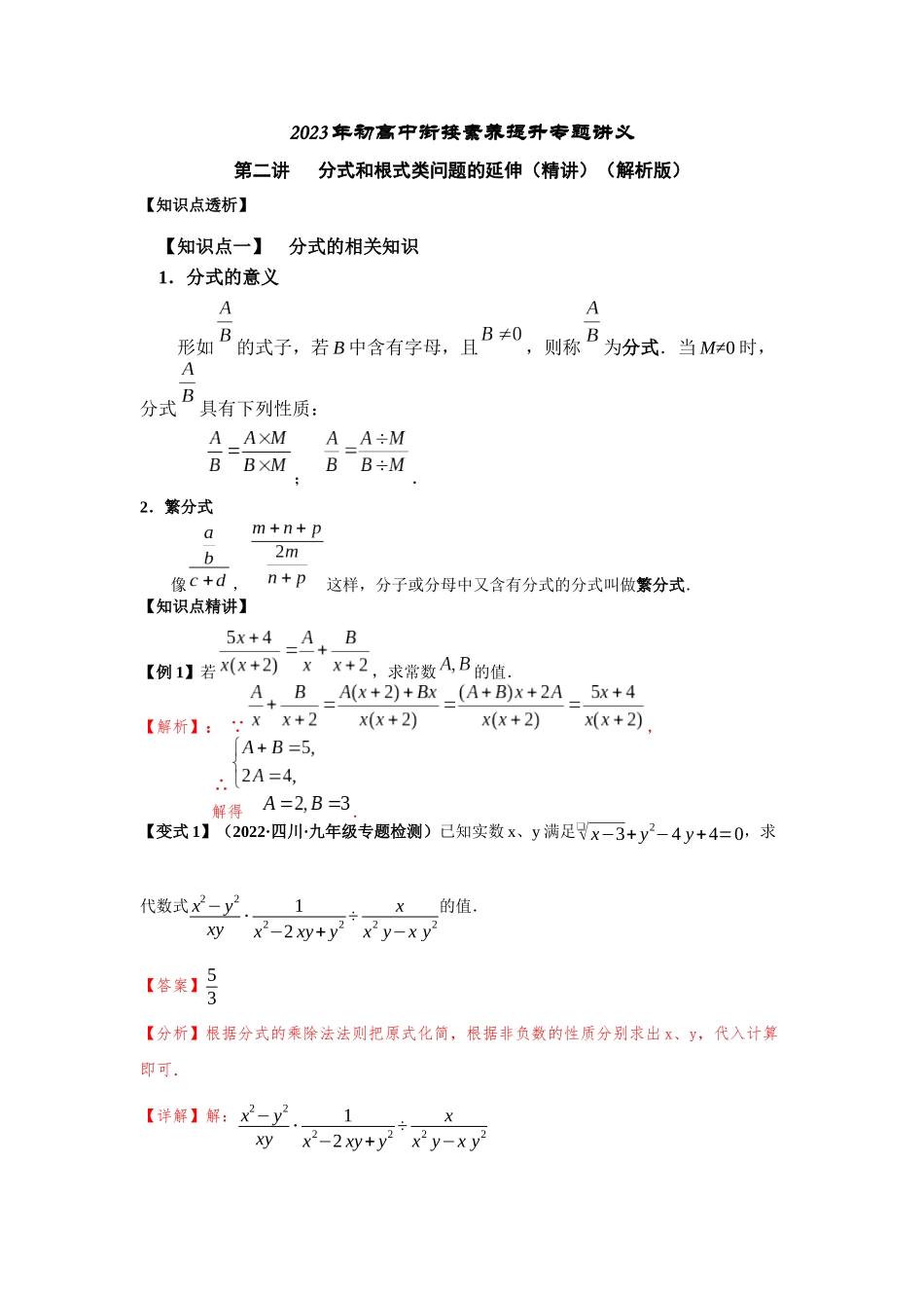 2023届初升高数学衔接专题讲义-第二讲   分式和根式类问题的延伸（精讲）（解析版）.docx_第1页