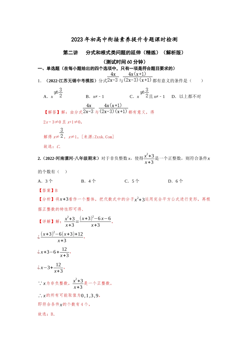 2023届初升高数学衔接专题讲义-第二讲   分式和根式类问题的延伸（精练）（解析版）.docx_第1页