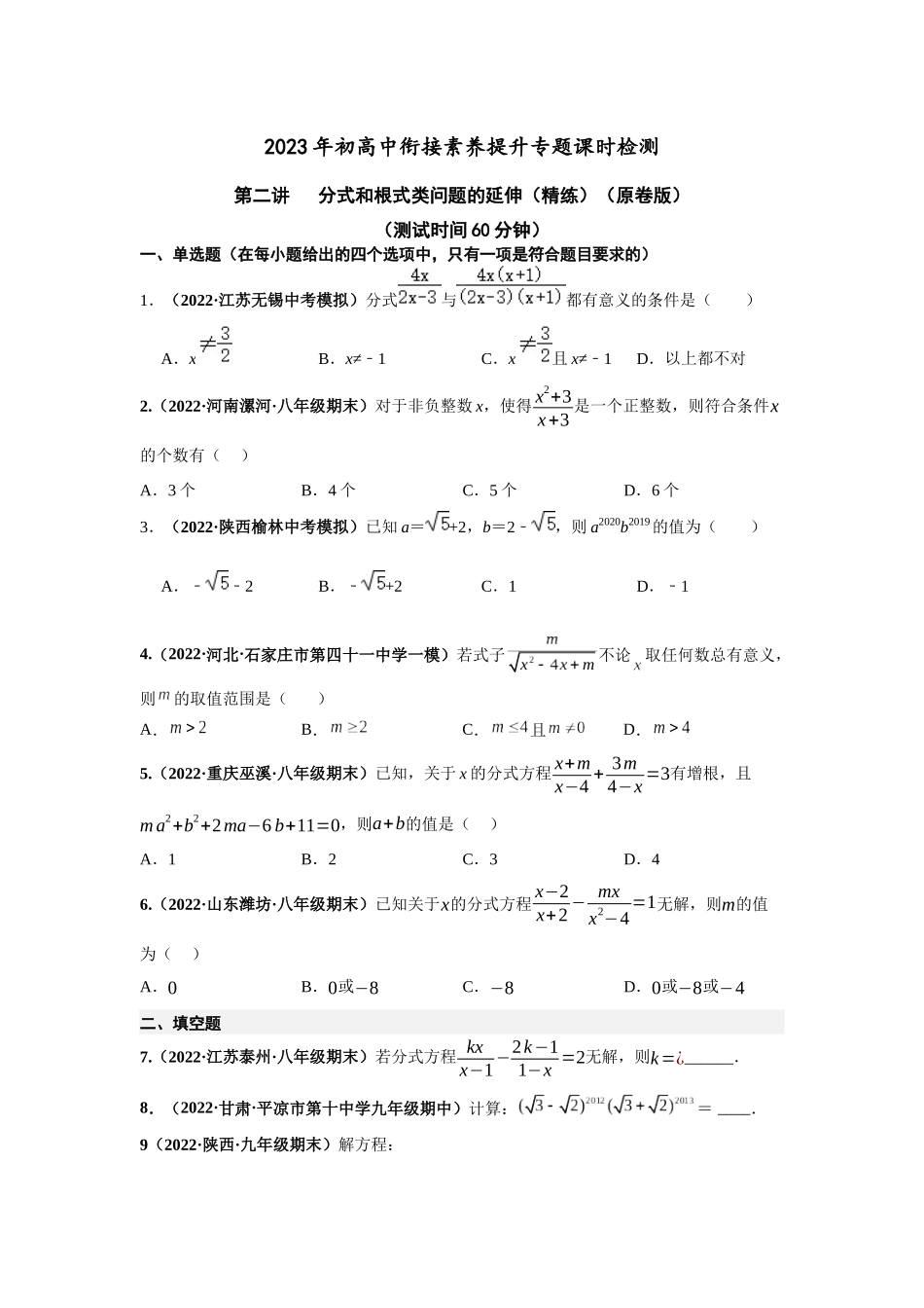 2023届初升高数学衔接专题讲义-第二讲   分式和根式类问题的延伸（精练）（原卷版）.docx_第1页