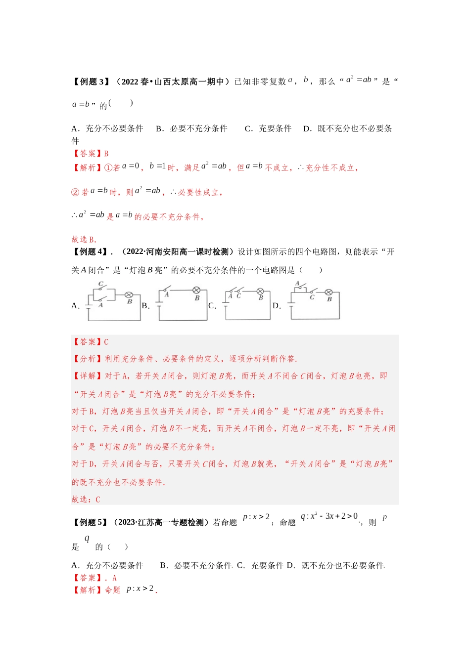 2023届初升高数学衔接专题讲义-第九讲  充分必要条件（精讲）（解析版）.docx_第2页