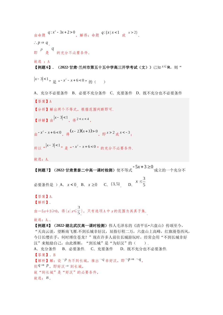2023届初升高数学衔接专题讲义-第九讲  充分必要条件（精讲）（解析版）.docx_第3页
