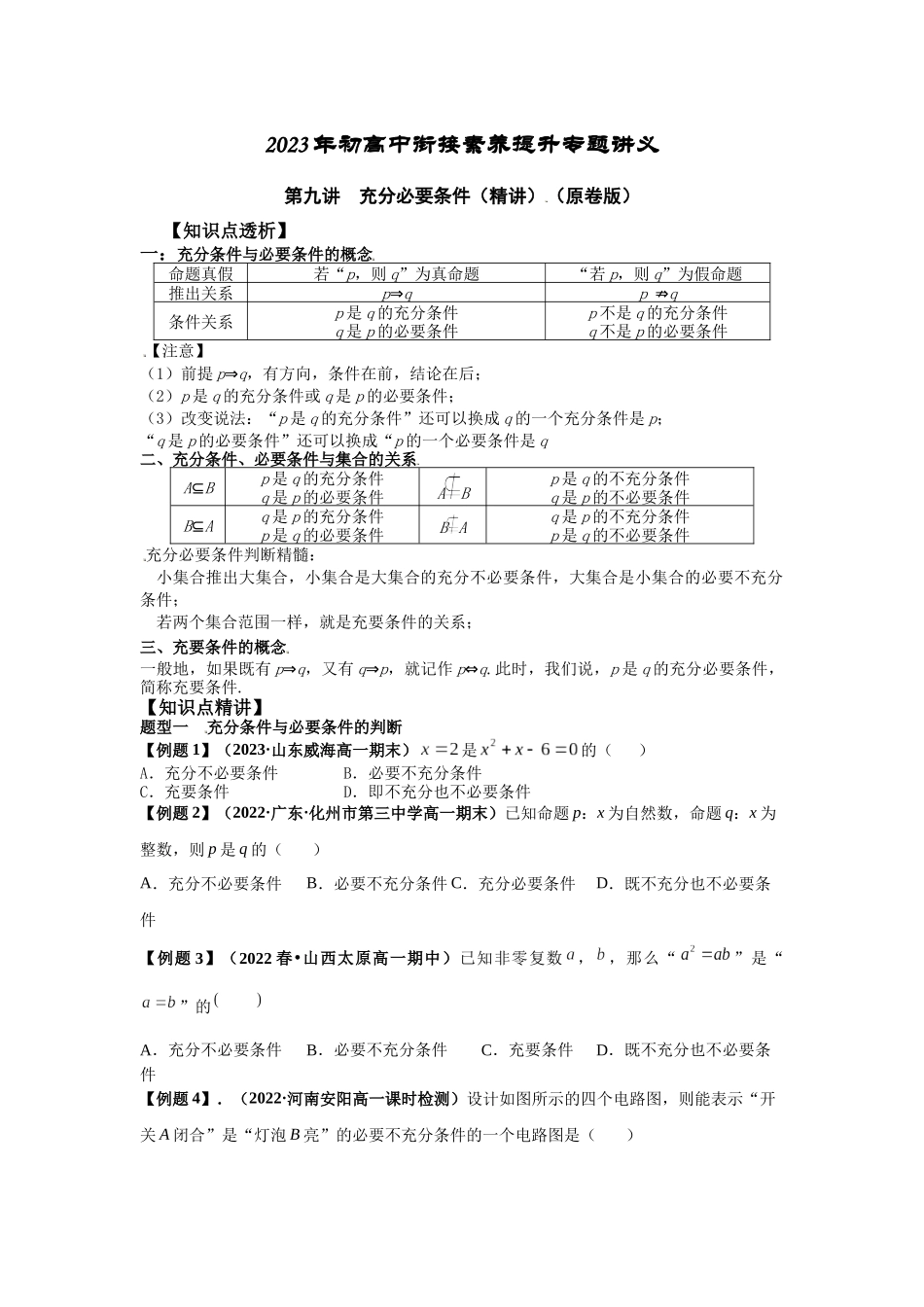 2023届初升高数学衔接专题讲义-第九讲  充分必要条件（精讲）（原卷版）.docx_第1页