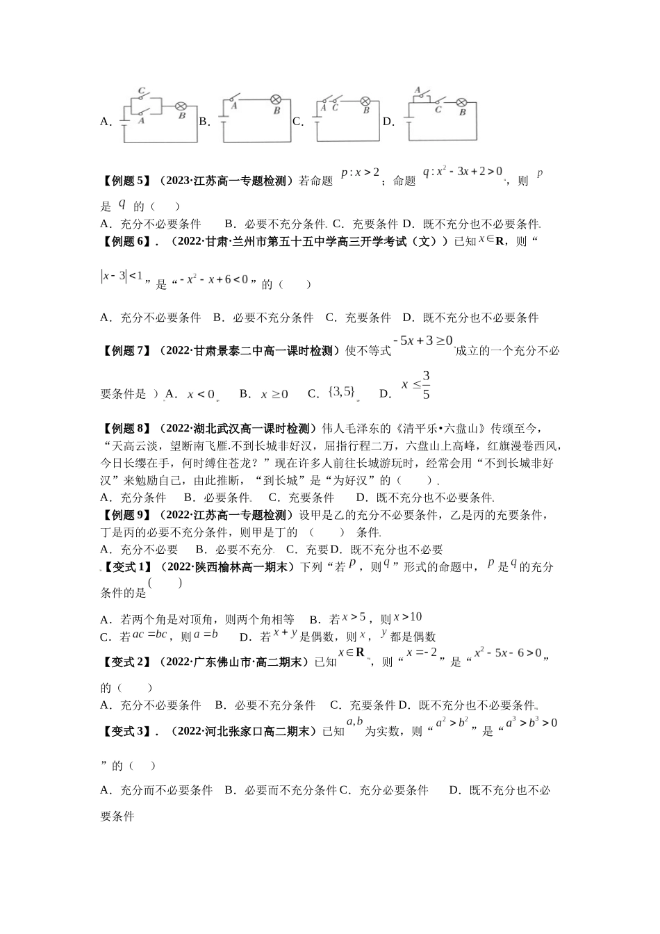 2023届初升高数学衔接专题讲义-第九讲  充分必要条件（精讲）（原卷版）.docx_第2页