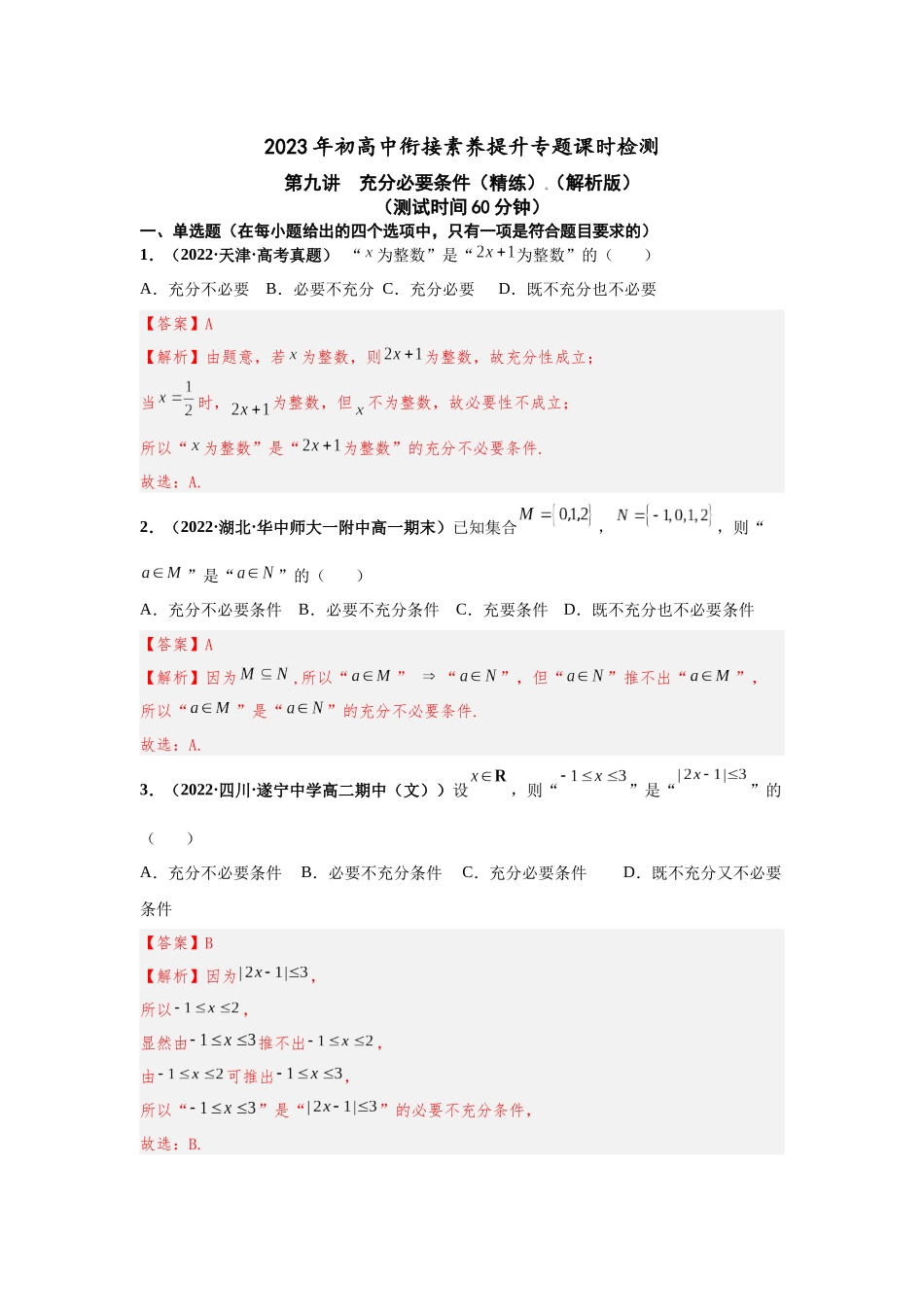 2023届初升高数学衔接专题讲义-第九讲  充分必要条件（精练）（解析版）.docx_第1页