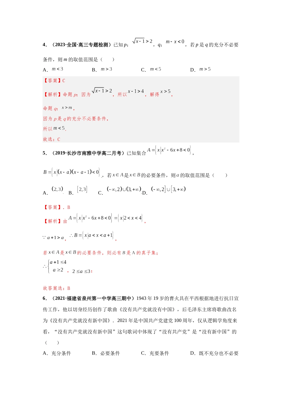 2023届初升高数学衔接专题讲义-第九讲  充分必要条件（精练）（解析版）.docx_第2页