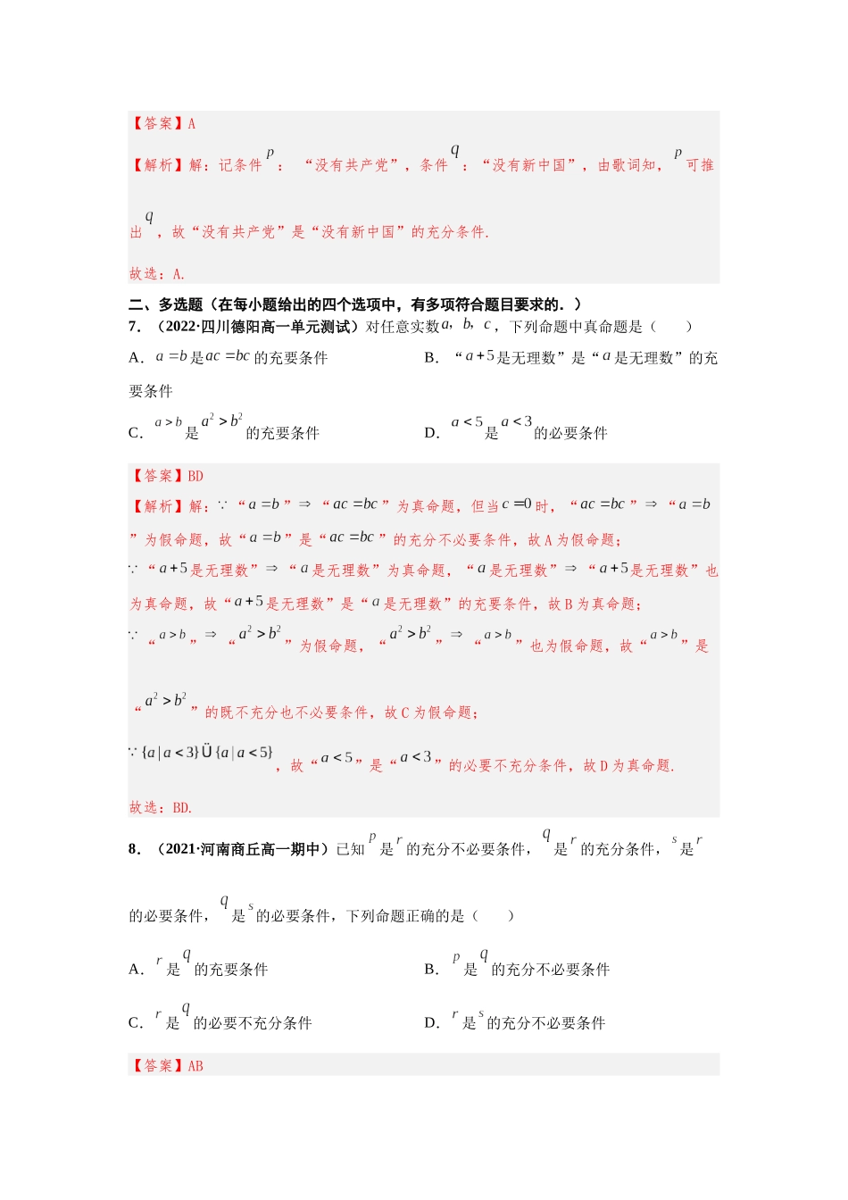 2023届初升高数学衔接专题讲义-第九讲  充分必要条件（精练）（解析版）.docx_第3页