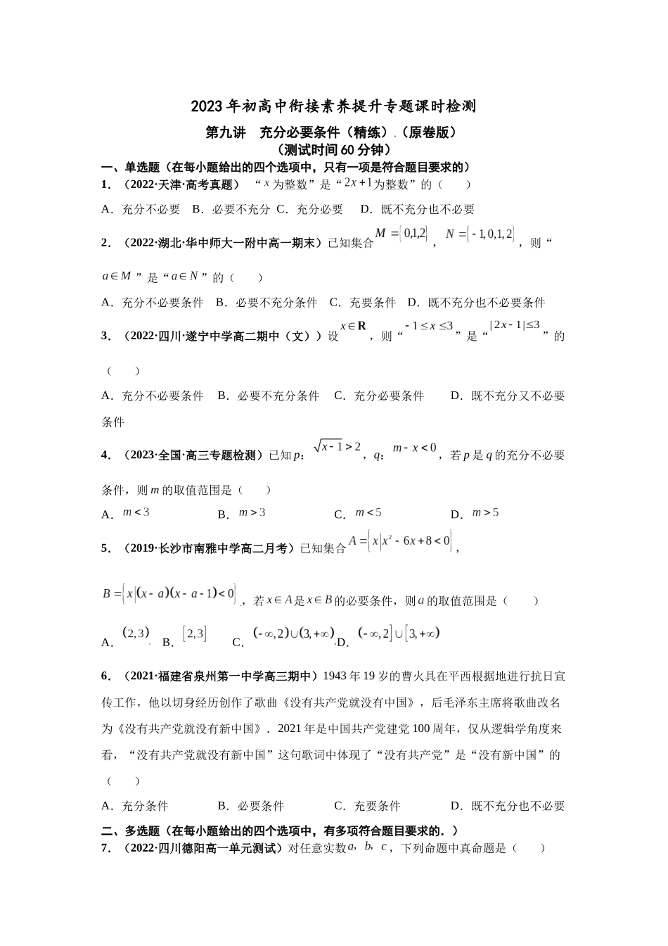 2023届初升高数学衔接专题讲义-第九讲  充分必要条件（精练）（原卷版）.docx_第1页