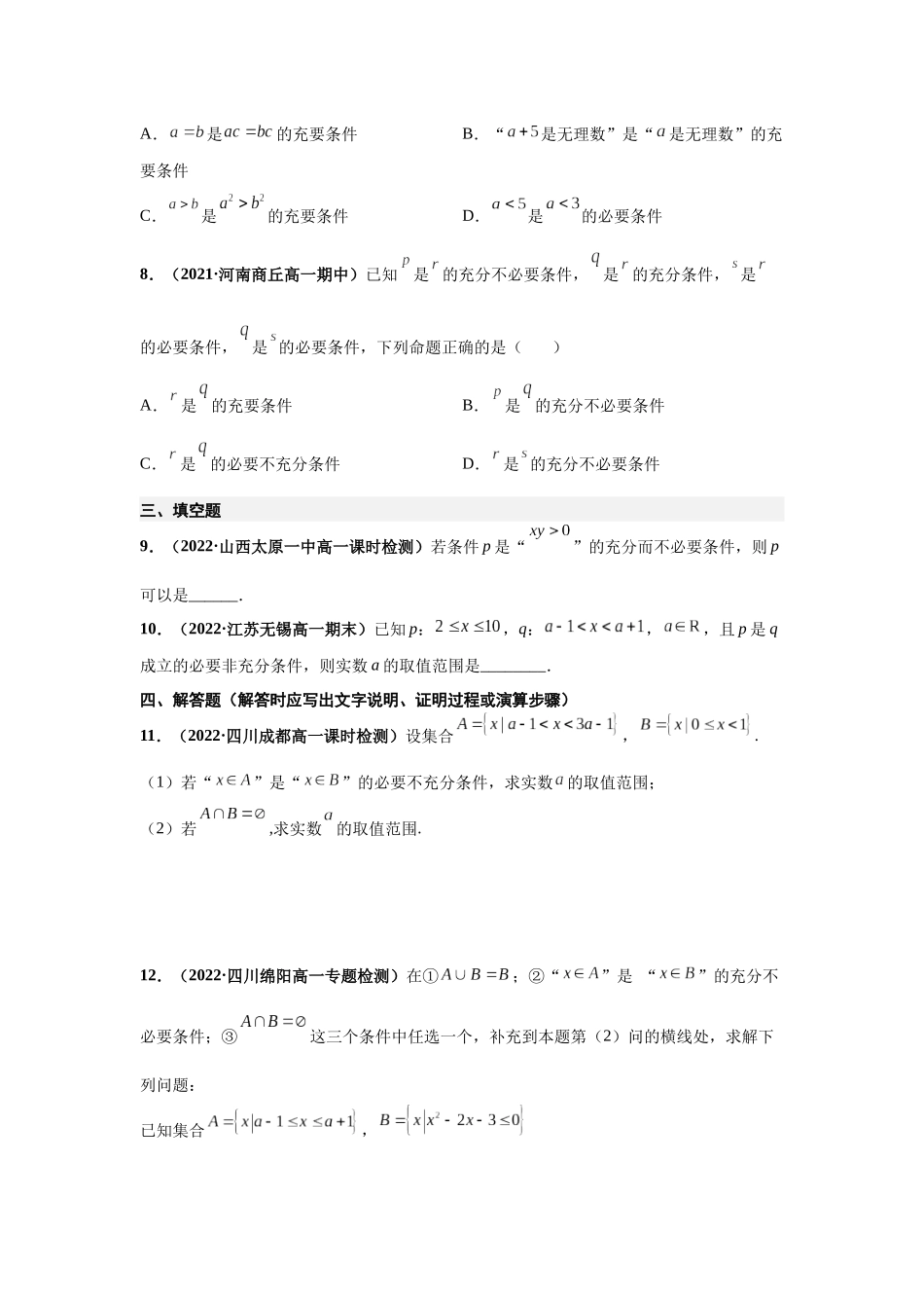 2023届初升高数学衔接专题讲义-第九讲  充分必要条件（精练）（原卷版）.docx_第2页
