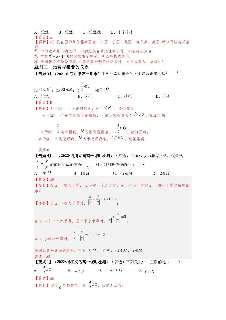 2023届初升高数学衔接专题讲义-第六讲   集合的概念（精讲）（解析版）.docx_第3页