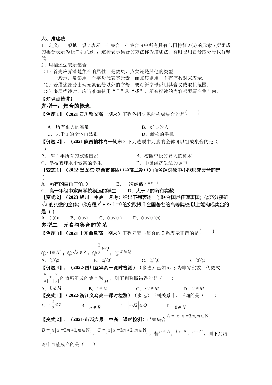 2023届初升高数学衔接专题讲义-第六讲   集合的概念（精讲）（原卷版）.docx_第2页