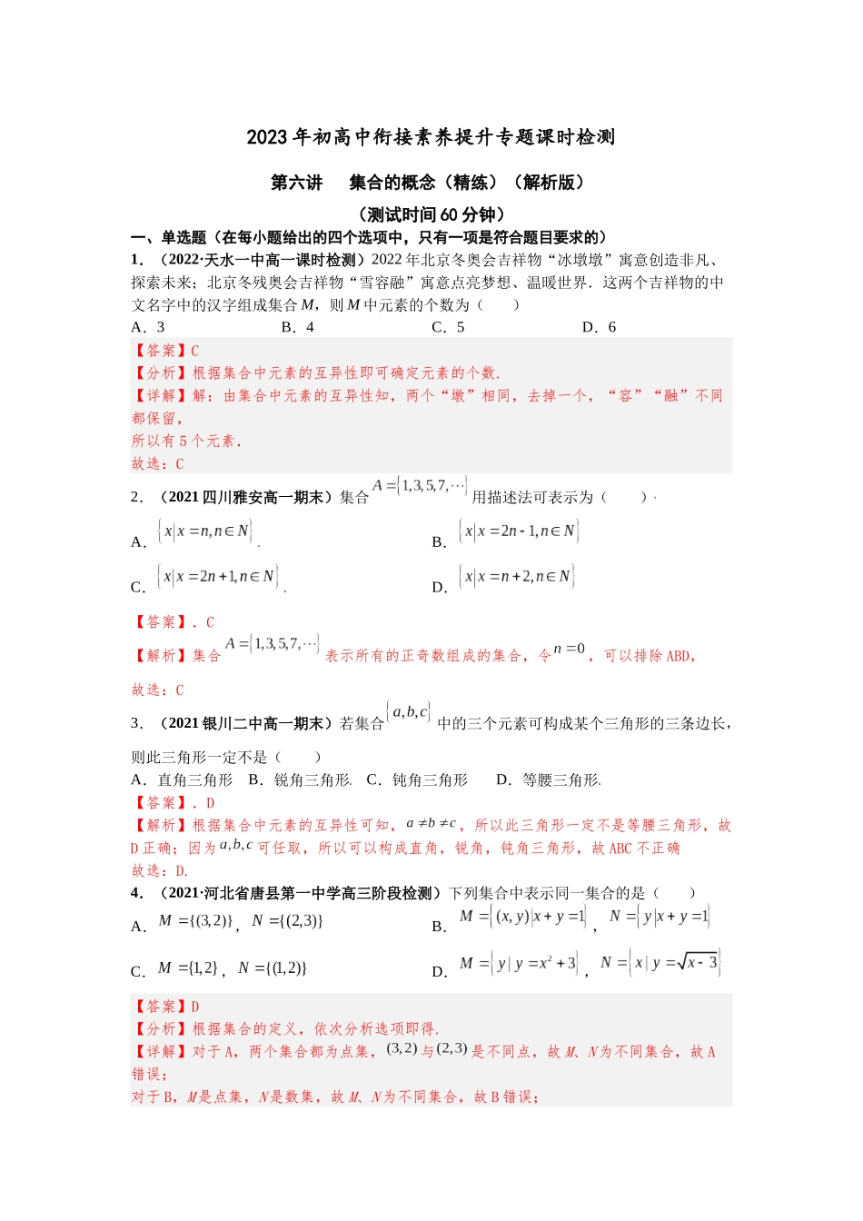 2023届初升高数学衔接专题讲义-第六讲   集合的概念（精练）（解析版）.docx_第1页