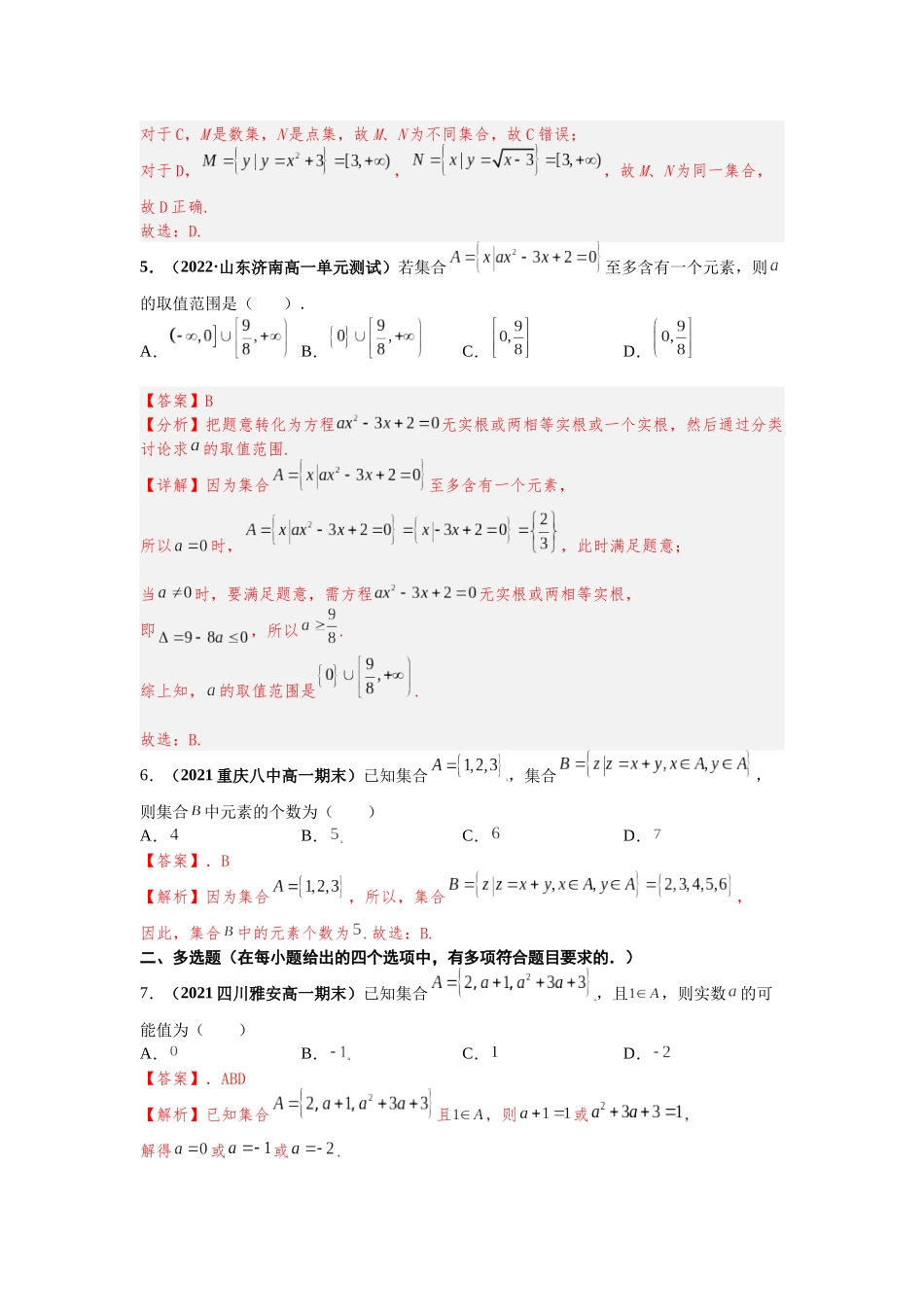 2023届初升高数学衔接专题讲义-第六讲   集合的概念（精练）（解析版）.docx_第2页
