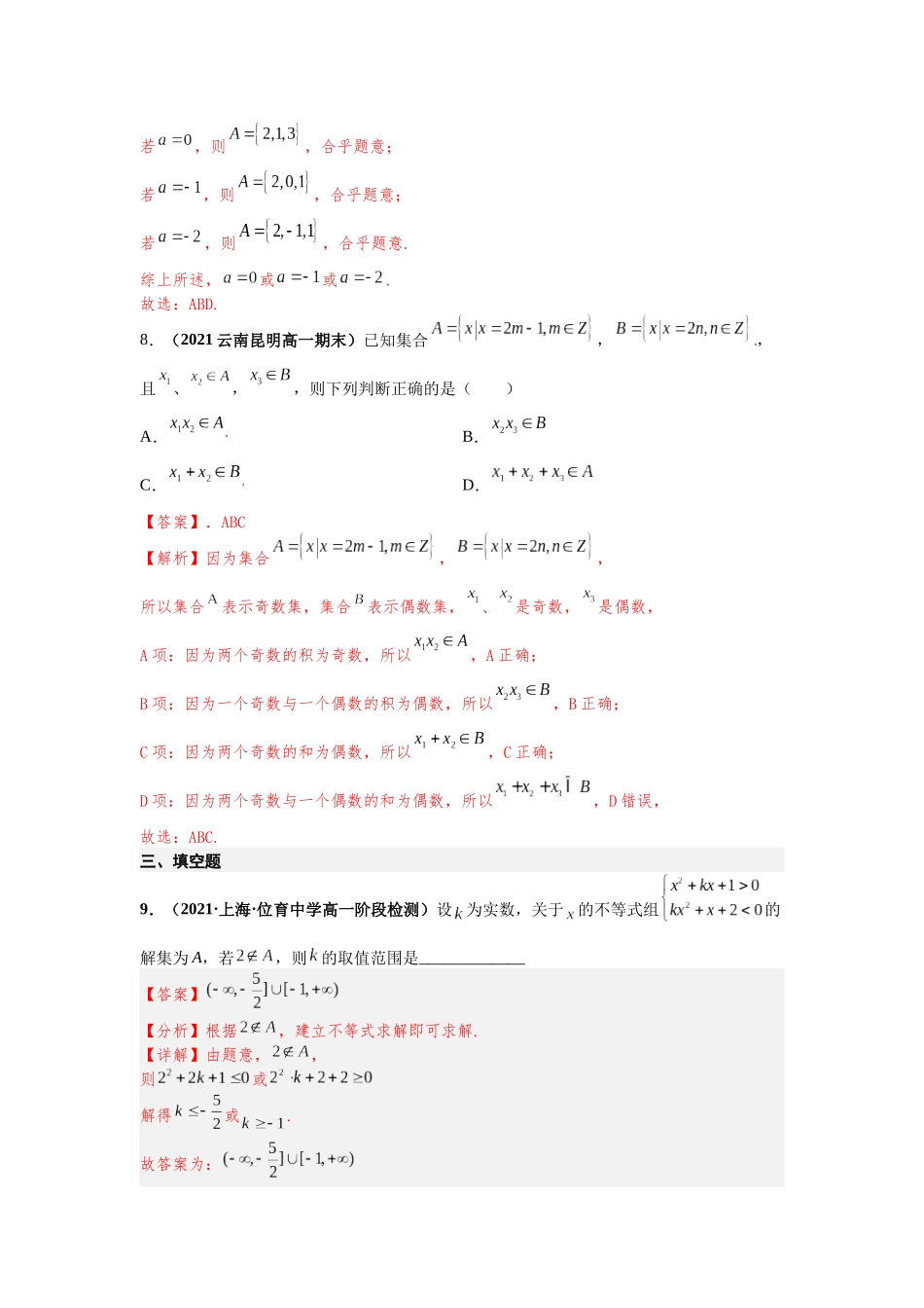 2023届初升高数学衔接专题讲义-第六讲   集合的概念（精练）（解析版）.docx_第3页