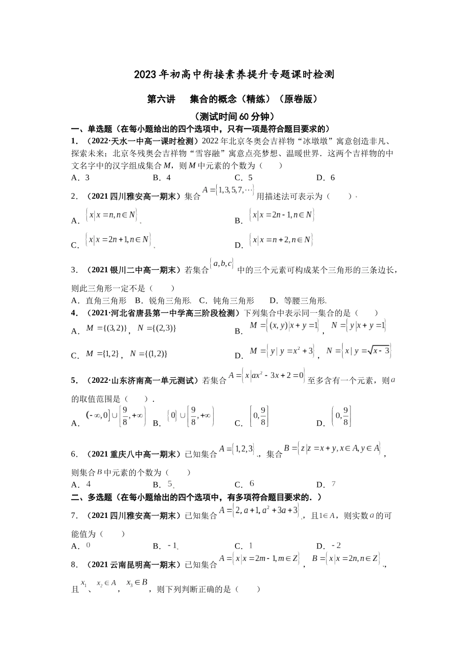 2023届初升高数学衔接专题讲义-第六讲   集合的概念（精练）（原卷版）.docx_第1页
