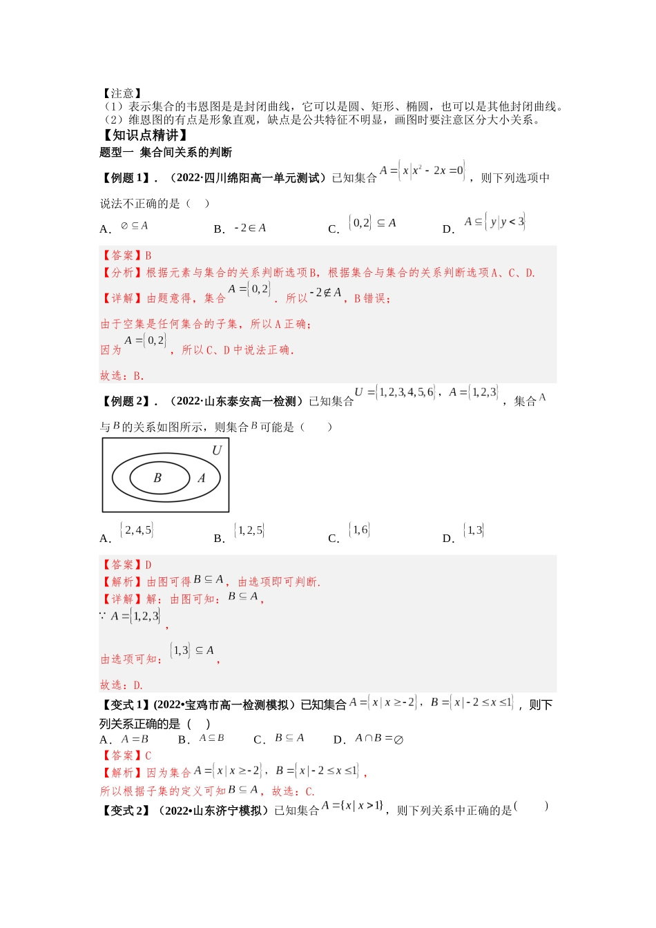 2023届初升高数学衔接专题讲义-第七讲   集合间的基本关系（精讲）（解析版）.docx_第2页