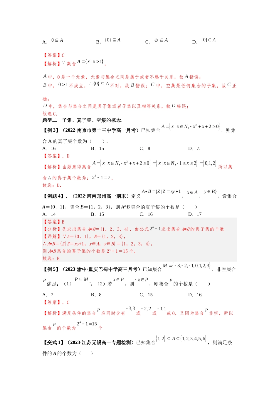 2023届初升高数学衔接专题讲义-第七讲   集合间的基本关系（精讲）（解析版）.docx_第3页