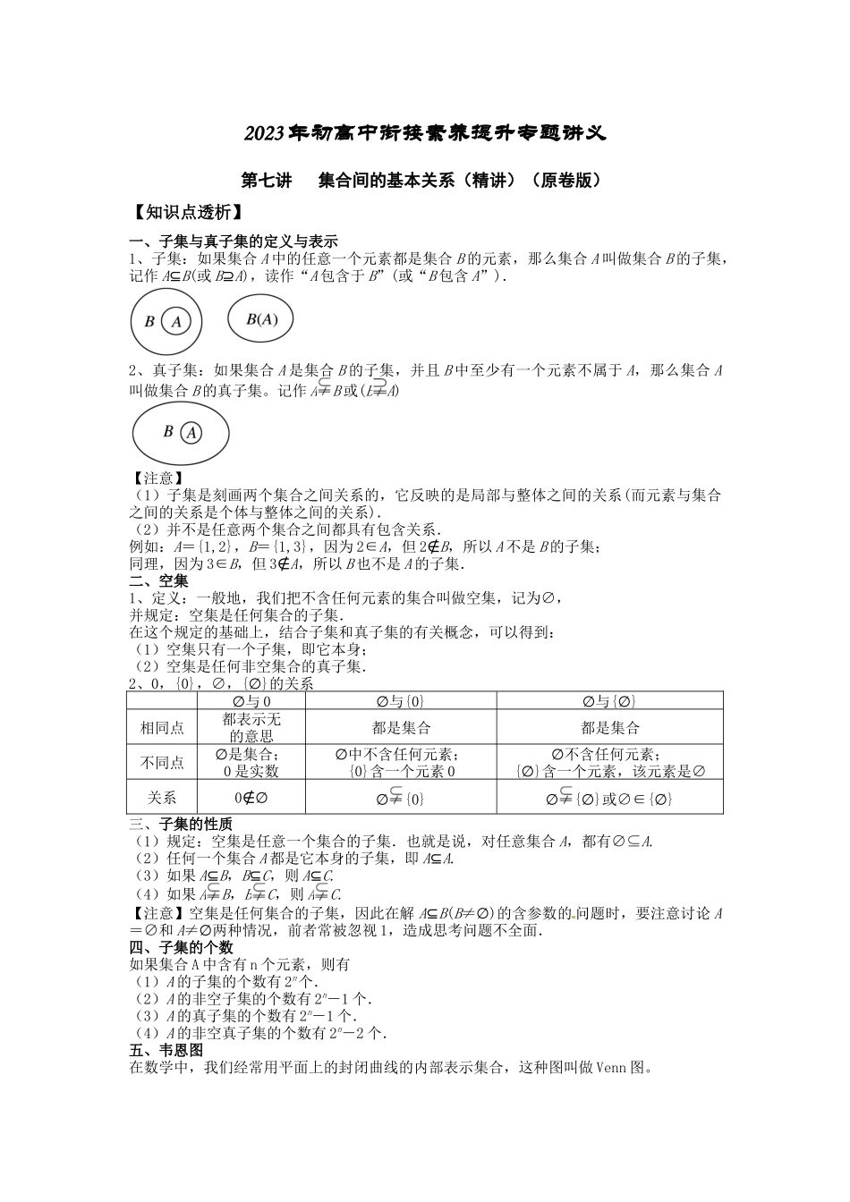 2023届初升高数学衔接专题讲义-第七讲   集合间的基本关系（精讲）（原卷版）.docx_第1页
