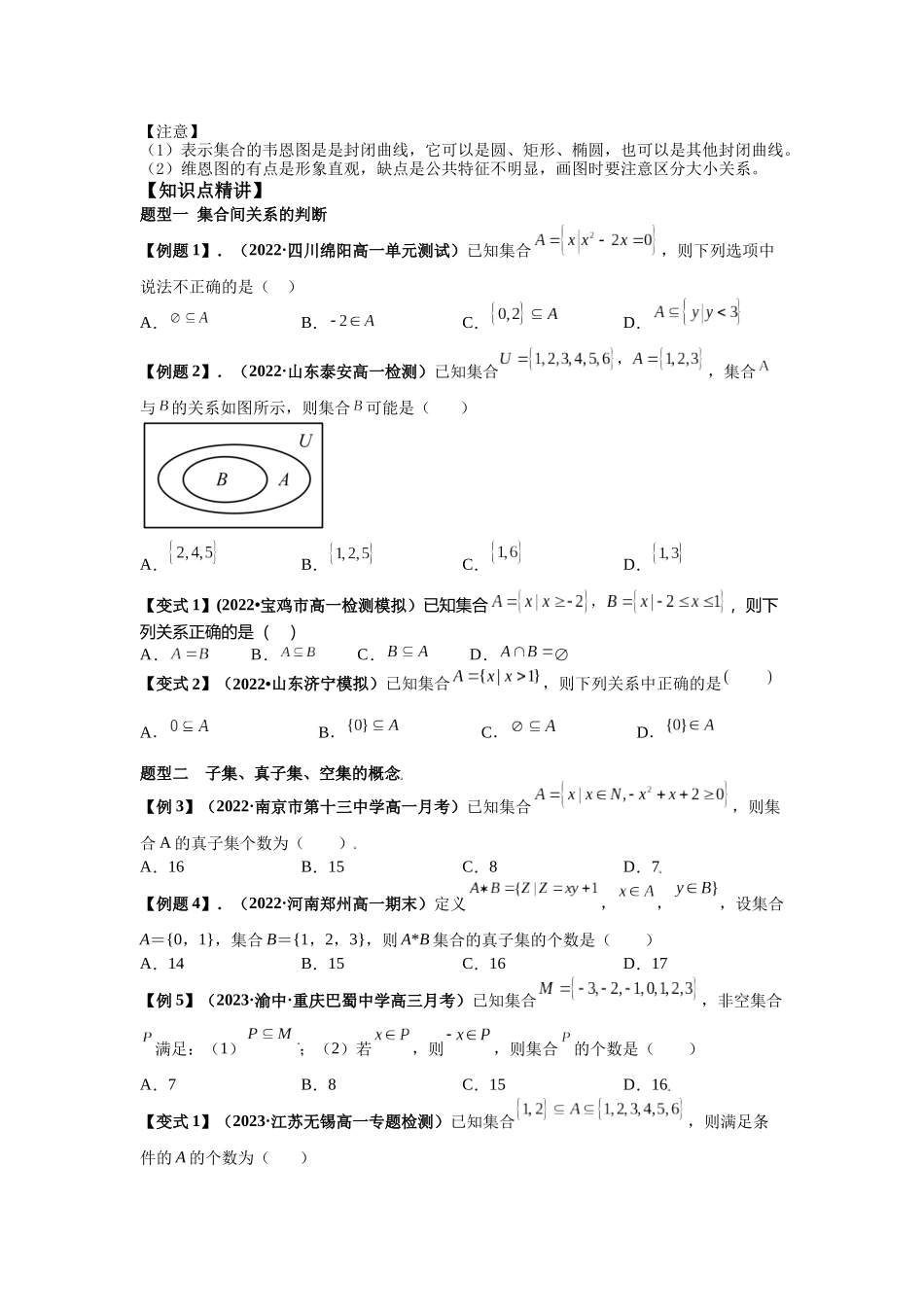 2023届初升高数学衔接专题讲义-第七讲   集合间的基本关系（精讲）（原卷版）.docx_第2页