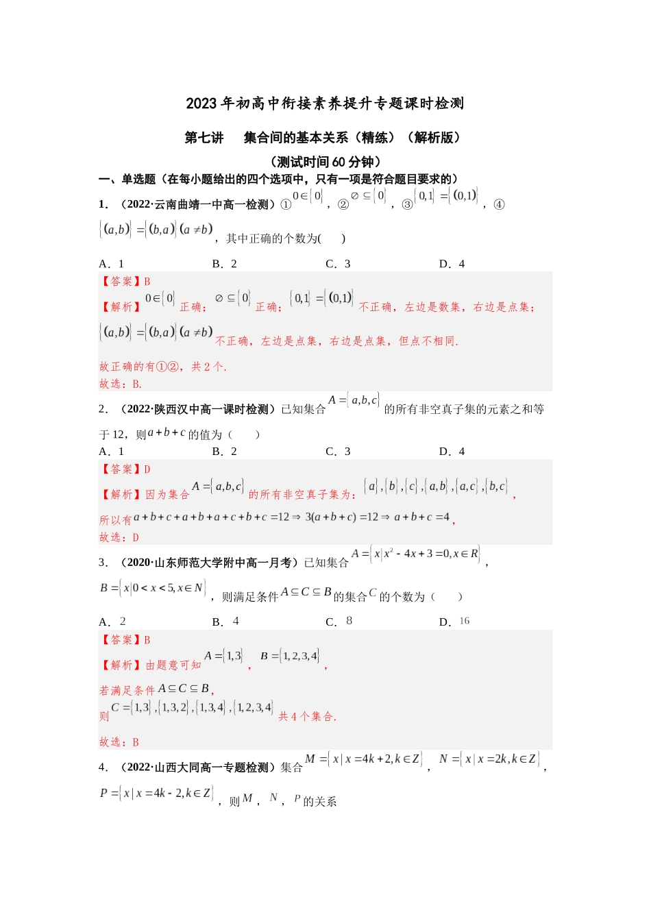 2023届初升高数学衔接专题讲义-第七讲   集合间的基本关系（精练）（解析版）.docx_第1页