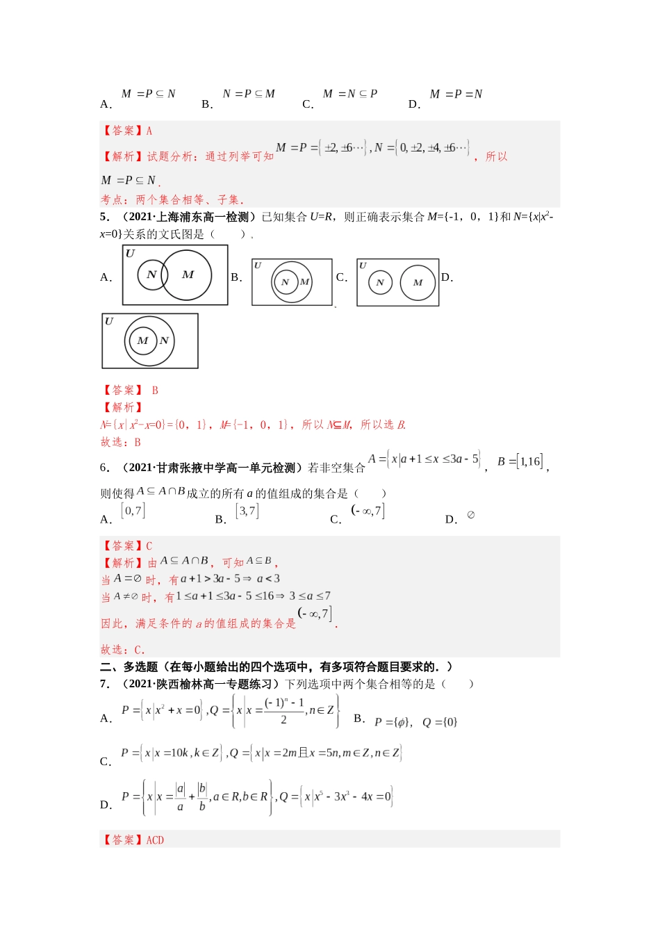 2023届初升高数学衔接专题讲义-第七讲   集合间的基本关系（精练）（解析版）.docx_第2页
