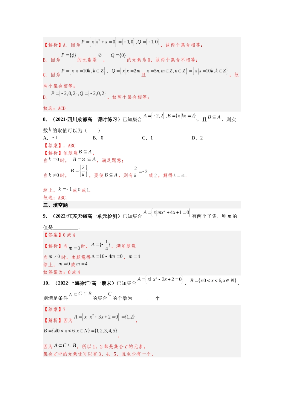 2023届初升高数学衔接专题讲义-第七讲   集合间的基本关系（精练）（解析版）.docx_第3页