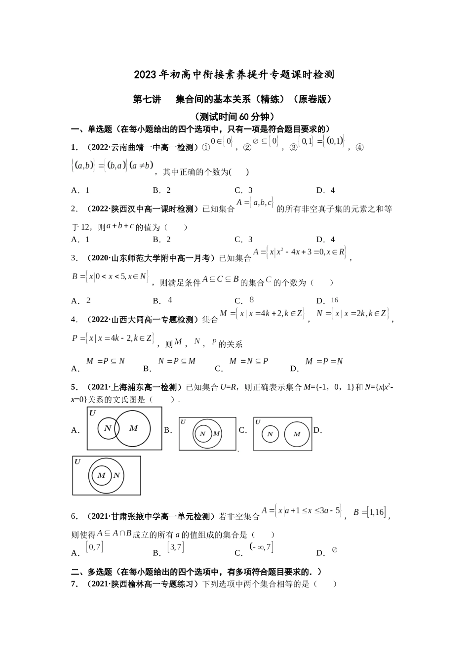 2023届初升高数学衔接专题讲义-第七讲   集合间的基本关系（精练）（原卷版）.docx_第1页