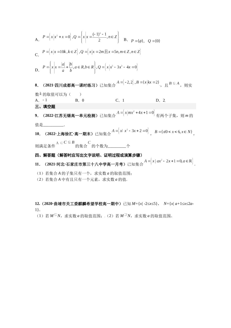 2023届初升高数学衔接专题讲义-第七讲   集合间的基本关系（精练）（原卷版）.docx_第2页