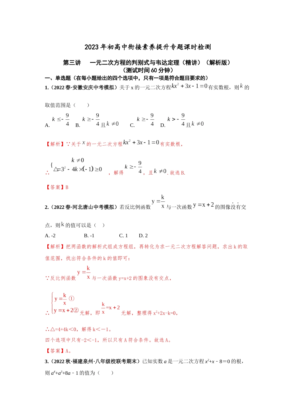 2023届初升高数学衔接专题讲义-第三讲   一元二次方程的判别式与韦达定理（精练）（解析版）.docx_第1页