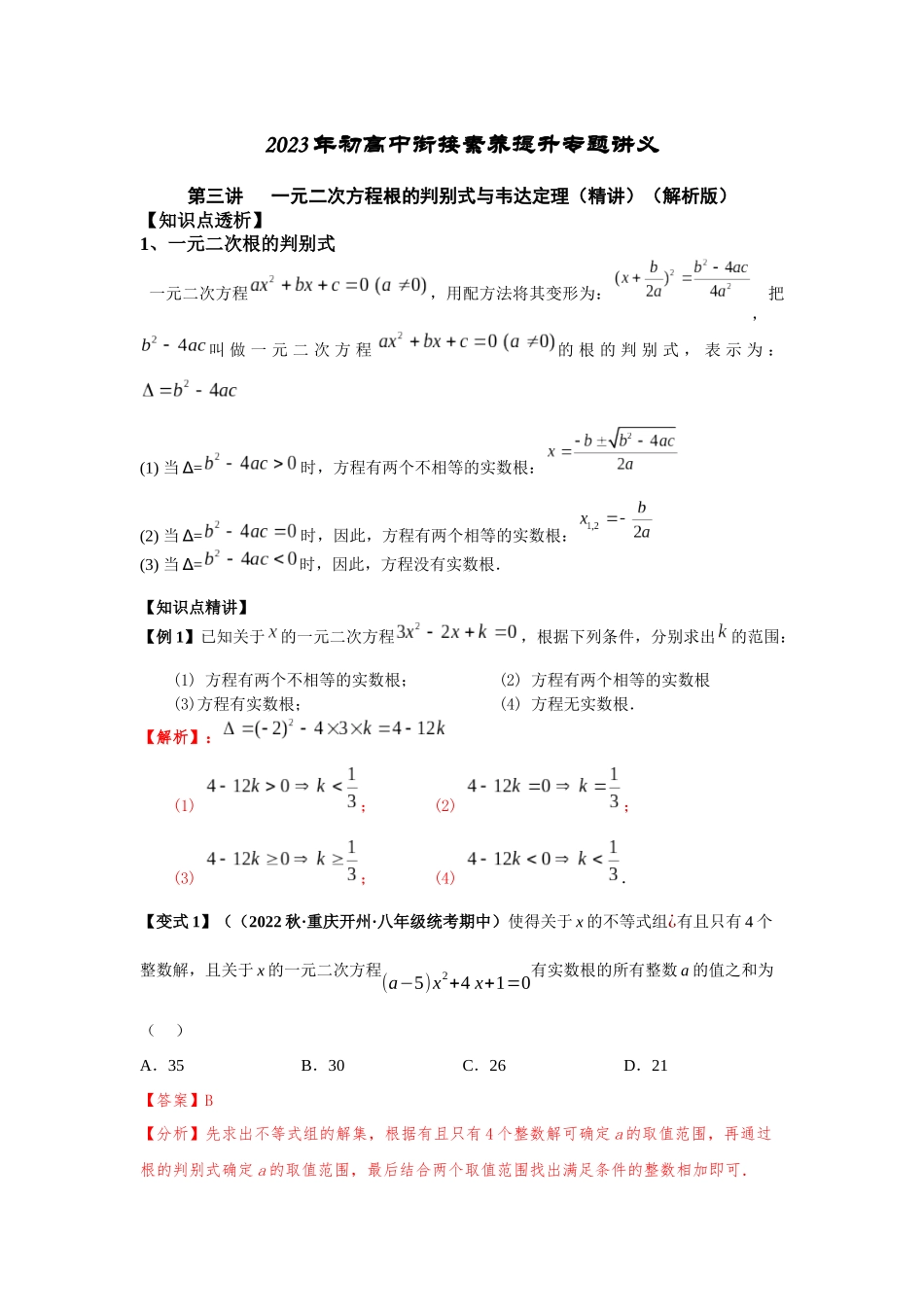 2023届初升高数学衔接专题讲义-第三讲   一元二次方程根的判别式与韦达定理（精讲）（解析版）.docx_第1页
