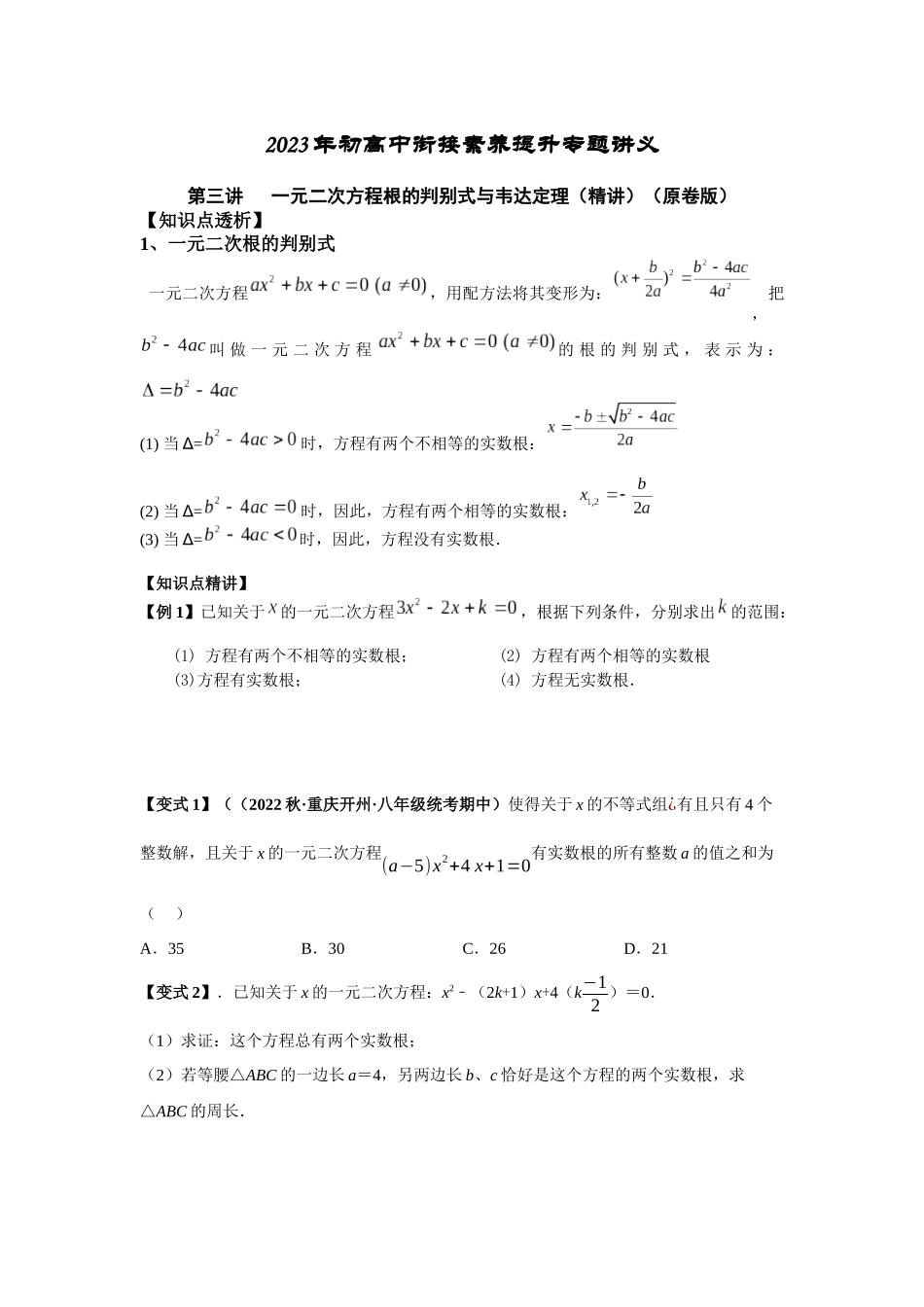 2023届初升高数学衔接专题讲义-第三讲   一元二次方程根的判别式与韦达定理（精讲）（原卷版）.docx_第1页