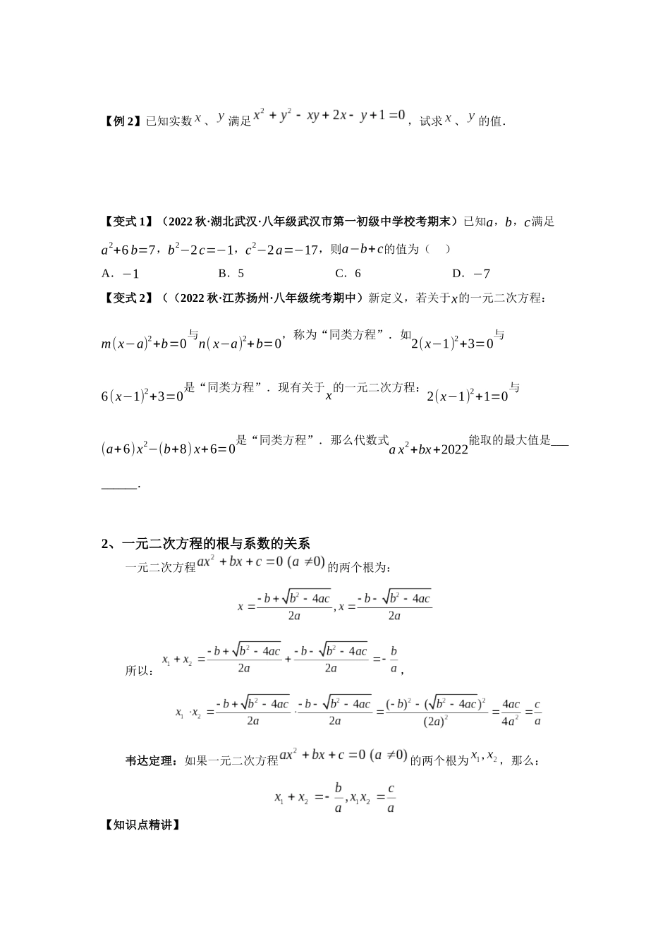 2023届初升高数学衔接专题讲义-第三讲   一元二次方程根的判别式与韦达定理（精讲）（原卷版）.docx_第2页