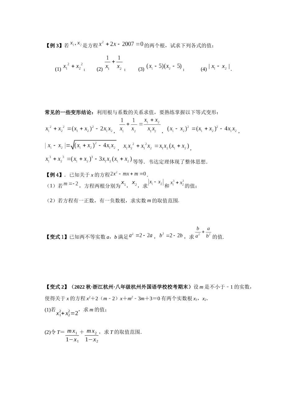 2023届初升高数学衔接专题讲义-第三讲   一元二次方程根的判别式与韦达定理（精讲）（原卷版）.docx_第3页