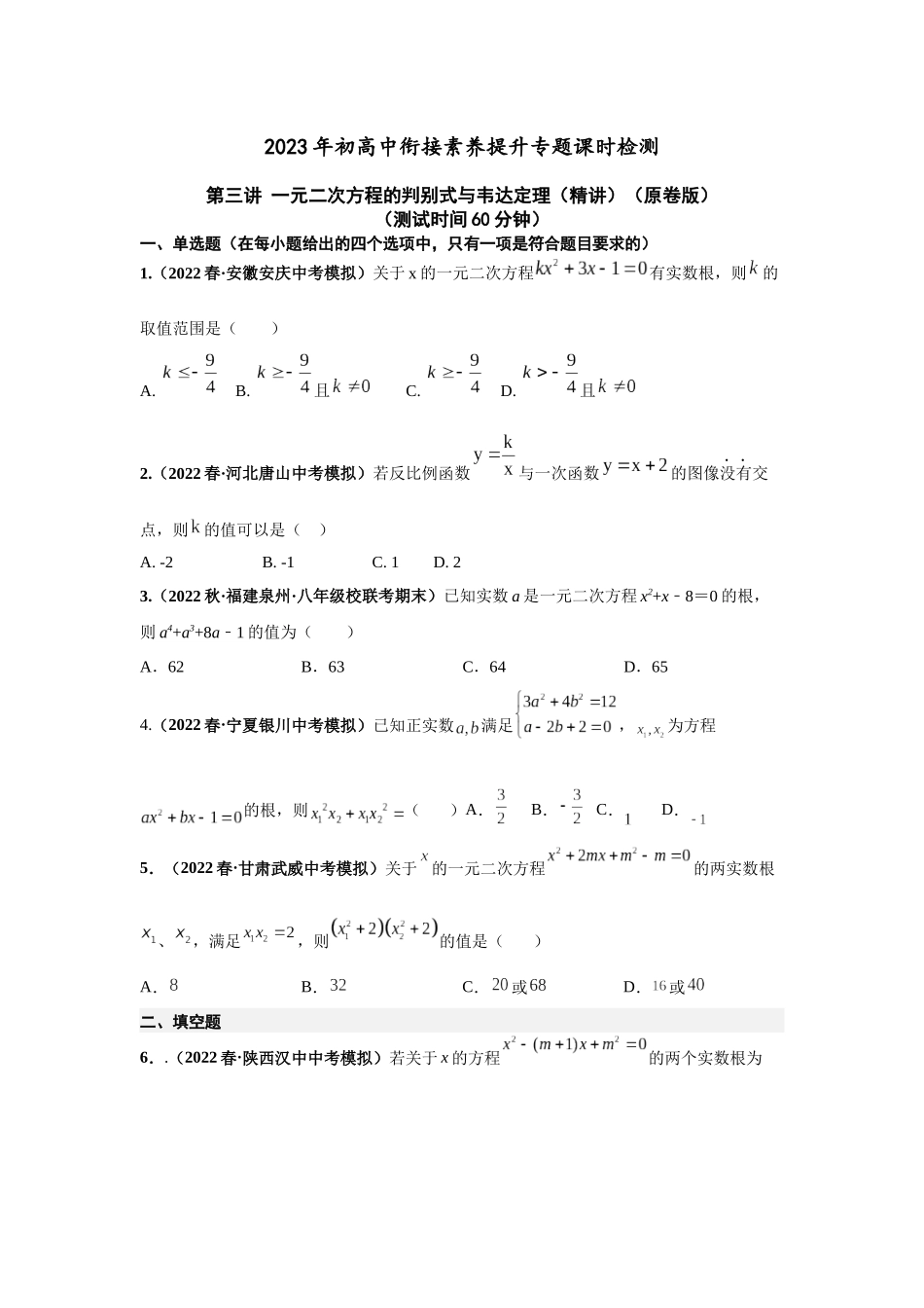 2023届初升高数学衔接专题讲义-第三讲  一元二次方程的判别式与韦达定理（精讲）（原卷版）.docx_第1页
