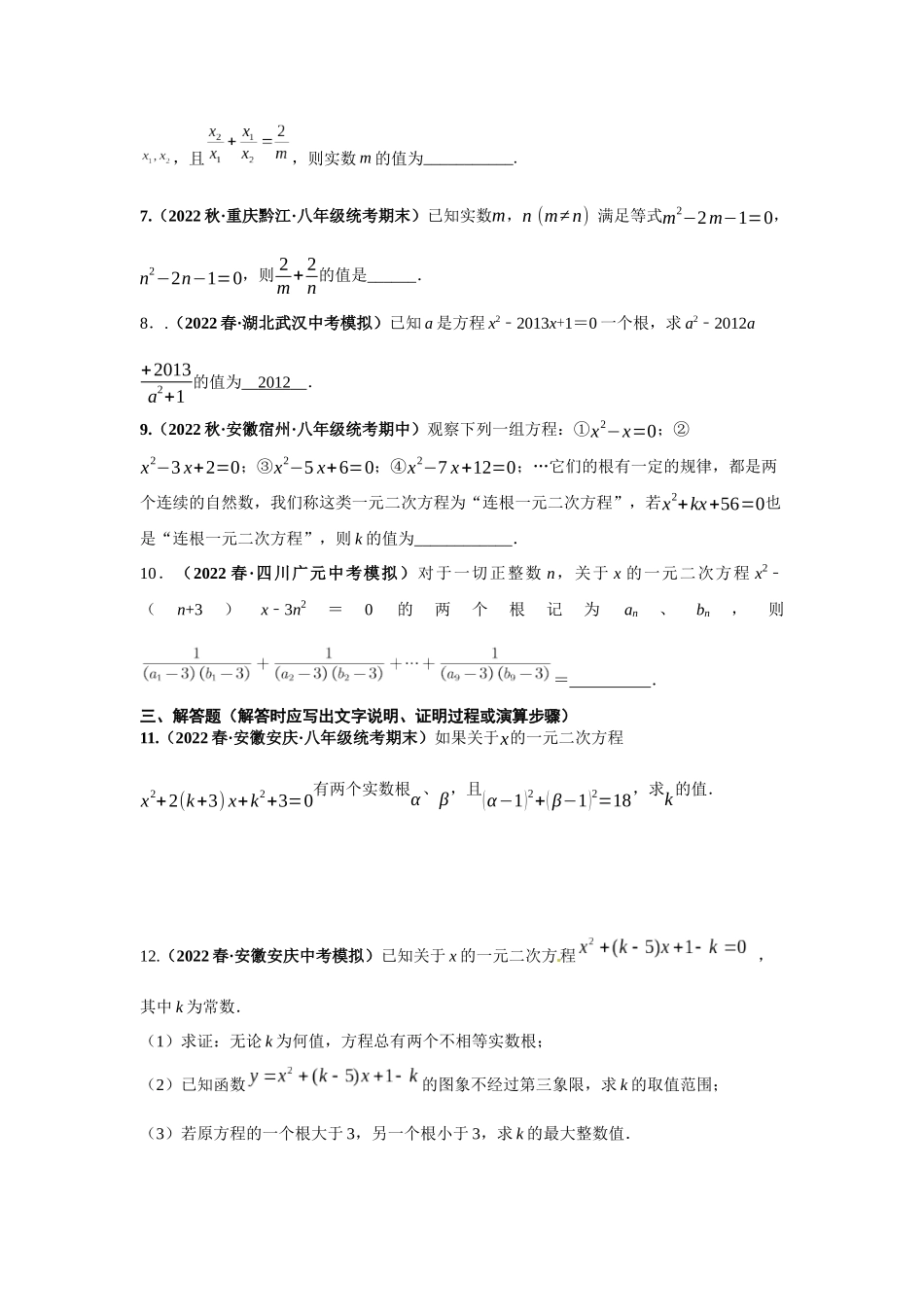 2023届初升高数学衔接专题讲义-第三讲  一元二次方程的判别式与韦达定理（精讲）（原卷版）.docx_第2页