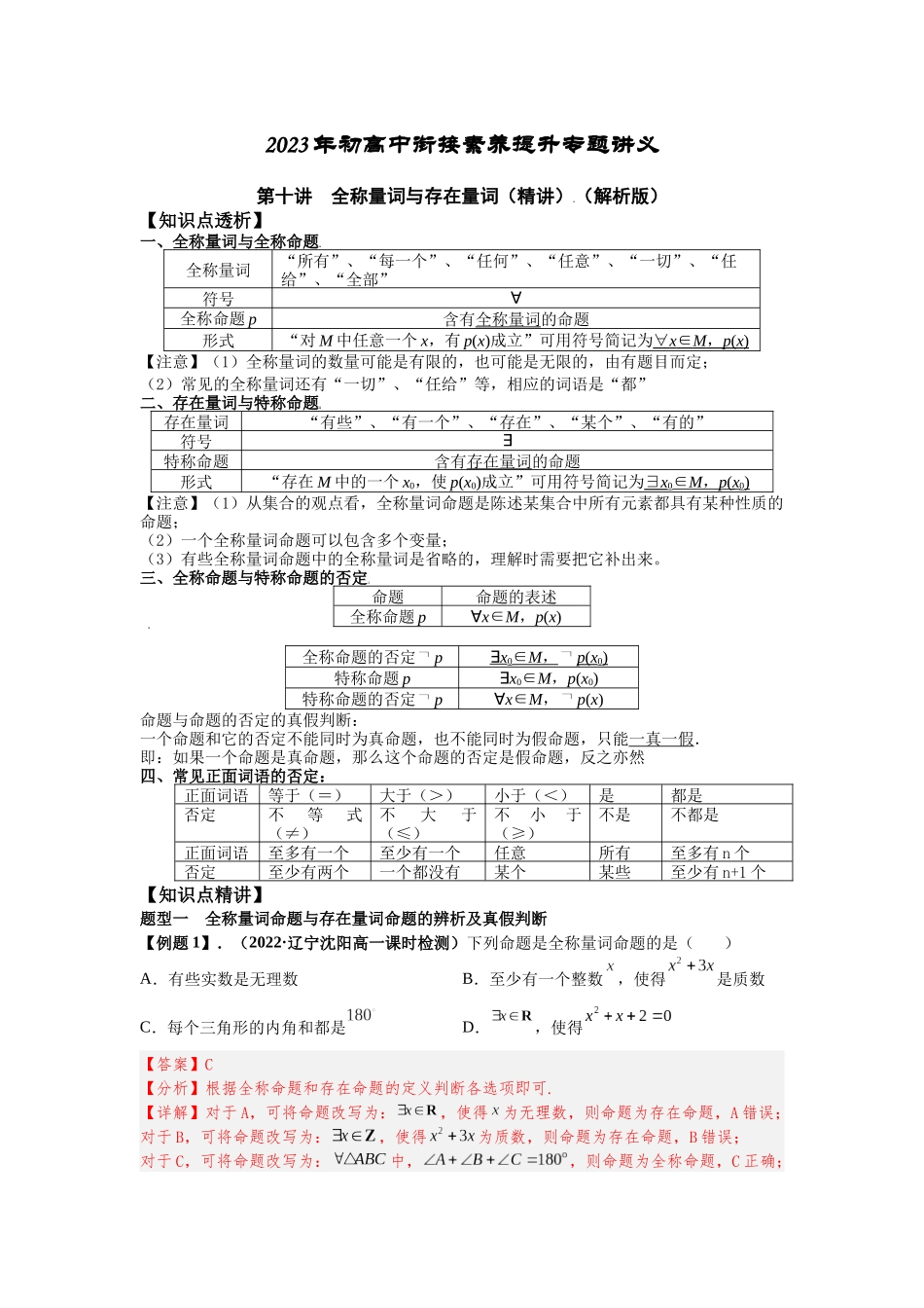 2023届初升高数学衔接专题讲义-第十讲  全称量词与存在量词（精讲）（解析版）.docx_第1页