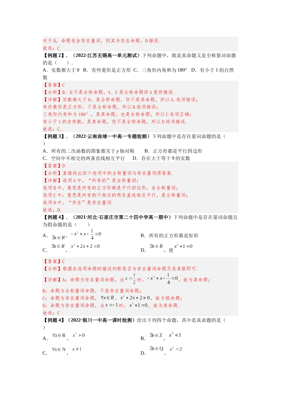 2023届初升高数学衔接专题讲义-第十讲  全称量词与存在量词（精讲）（解析版）.docx_第2页