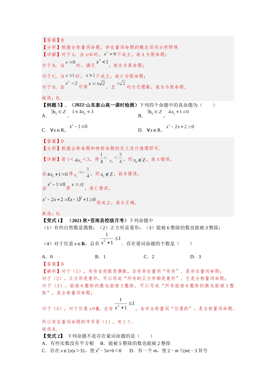 2023届初升高数学衔接专题讲义-第十讲  全称量词与存在量词（精讲）（解析版）.docx_第3页