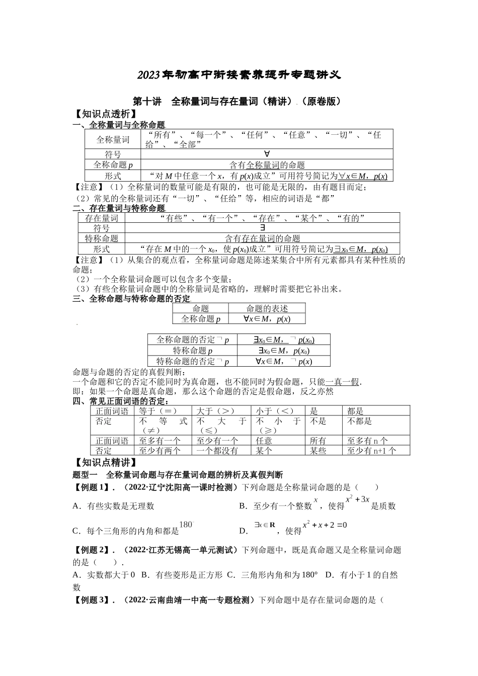 2023届初升高数学衔接专题讲义-第十讲  全称量词与存在量词（精讲）（原卷版）.docx_第1页