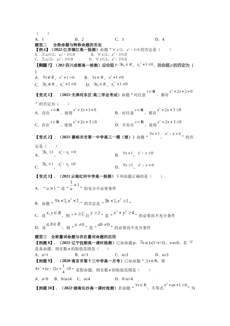 2023届初升高数学衔接专题讲义-第十讲  全称量词与存在量词（精讲）（原卷版）.docx_第3页